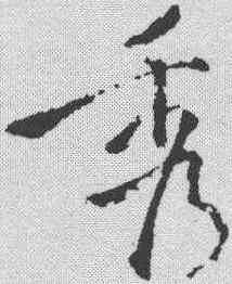 秀,蘇軾 ,書法字典
